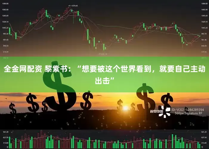 全金网配资 黎紫书：“想要被这个世界看到，就要自己主动出击”