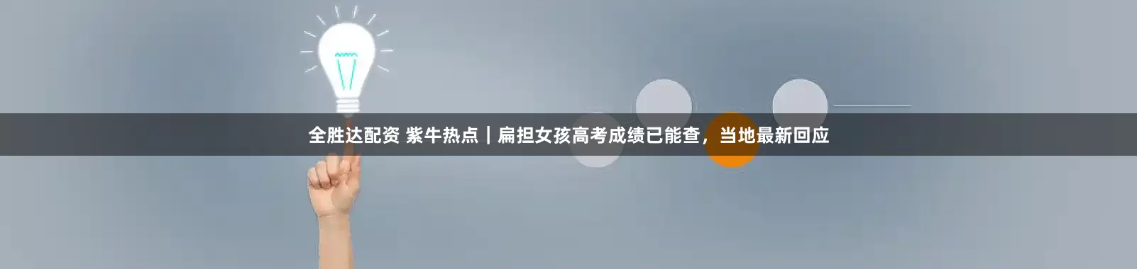 全胜达配资 紫牛热点｜扁担女孩高考成绩已能查，当地最新回应