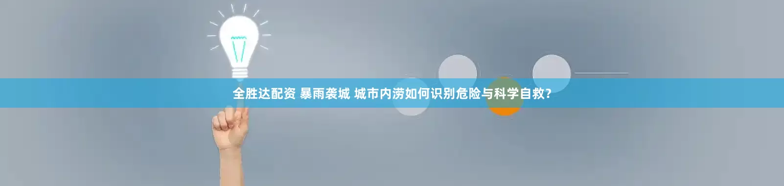 全胜达配资 暴雨袭城 城市内涝如何识别危险与科学自救？