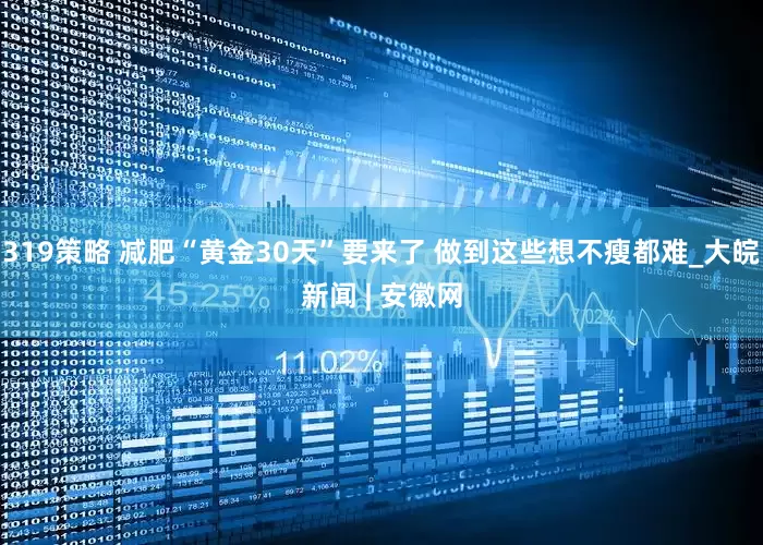 319策略 减肥“黄金30天”要来了 做到这些想不瘦都难_大皖新闻 | 安徽网