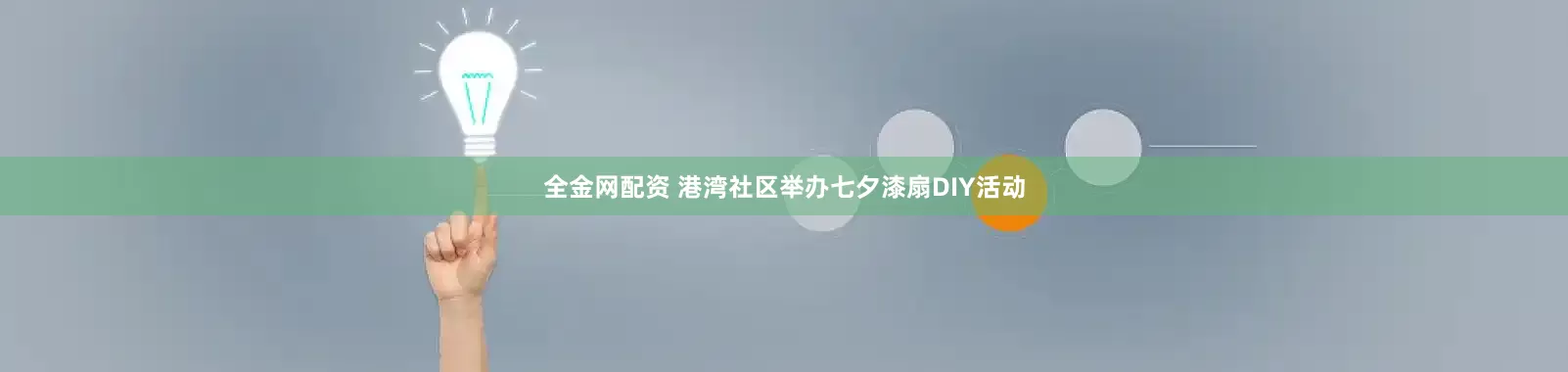 全金网配资 港湾社区举办七夕漆扇DIY活动