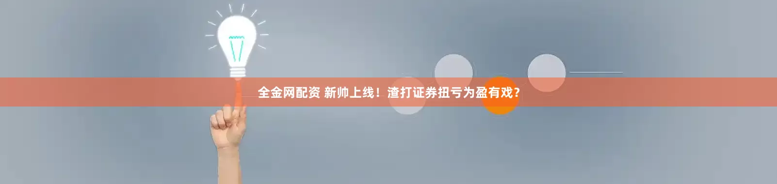 全金网配资 新帅上线！渣打证券扭亏为盈有戏？