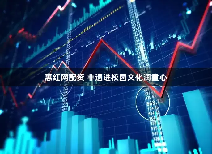 惠红网配资 非遗进校园文化润童心